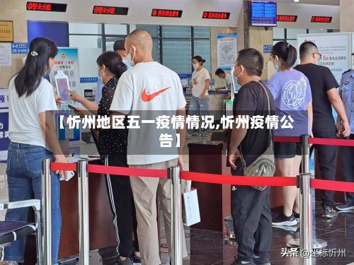 【忻州地区五一疫情情况,忻州疫情公告】-第1张图片