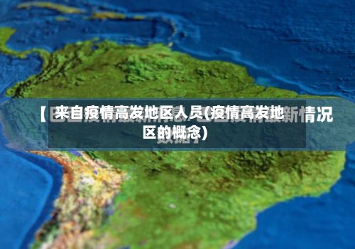来自疫情高发地区人员(疫情高发地区的概念)-第2张图片