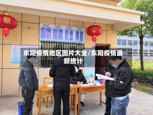 东阳疫情地区图片大全/东阳疫情最新统计-第1张图片