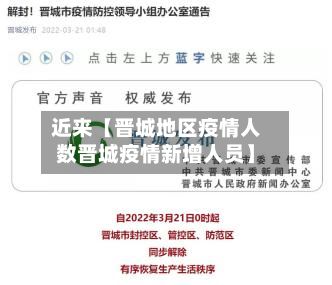 近来【晋城地区疫情人数晋城疫情新增人员】-第1张图片