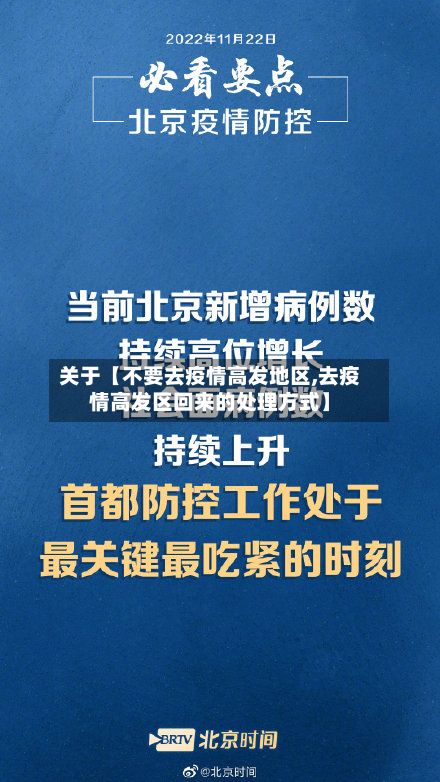 关于【不要去疫情高发地区,去疫情高发区回来的处理方式】-第2张图片