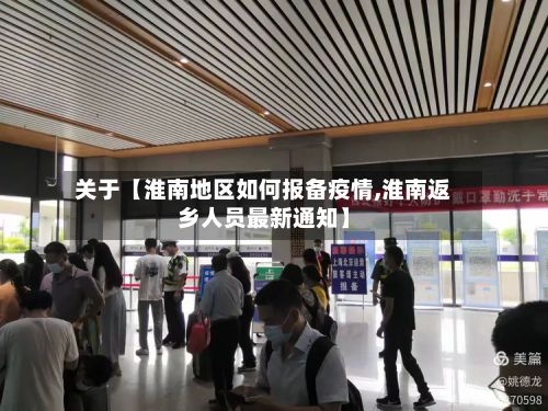 关于【淮南地区如何报备疫情,淮南返乡人员最新通知】-第1张图片