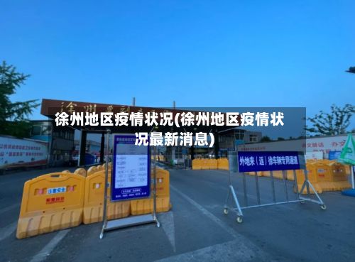 徐州地区疫情状况(徐州地区疫情状况最新消息)-第2张图片