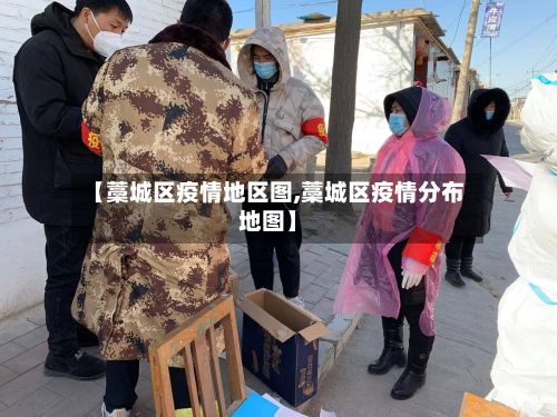 【藁城区疫情地区图,藁城区疫情分布地图】-第1张图片