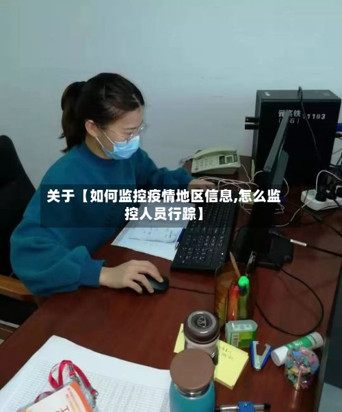 关于【如何监控疫情地区信息,怎么监控人员行踪】-第2张图片