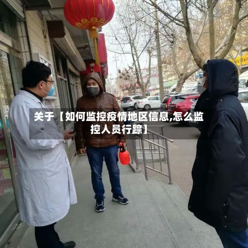 关于【如何监控疫情地区信息,怎么监控人员行踪】-第1张图片