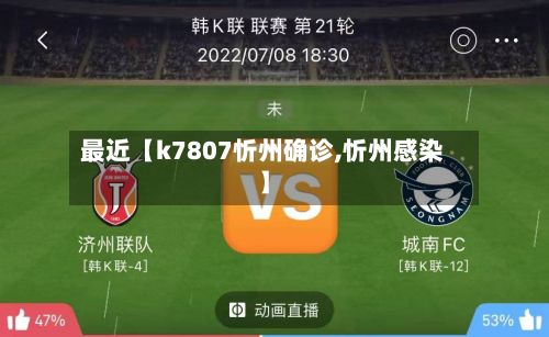 最近【k7807忻州确诊,忻州感染】