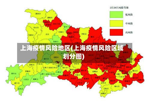 上海疫情风险地区(上海疫情风险区域划分图)