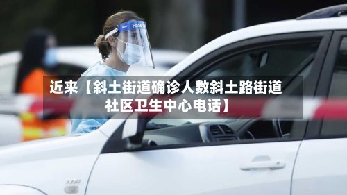 近来【斜土街道确诊人数斜土路街道社区卫生中心电话】-第1张图片