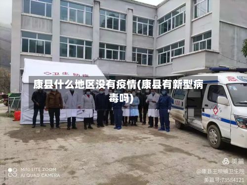 康县什么地区没有疫情(康县有新型病毒吗)