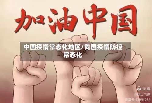 中国疫情常态化地区/我国疫情防控常态化-第2张图片
