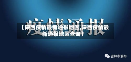 【陕西疫情最新通报地区,陕西疫情最新通报地区查询】-第1张图片