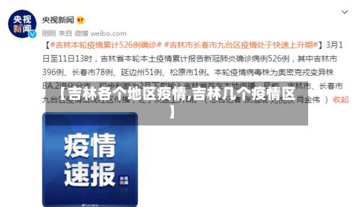 【吉林各个地区疫情,吉林几个疫情区】-第1张图片