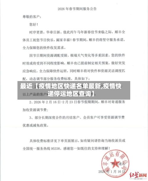最近【疫情地区快递名单最新,疫情快递停运地区查询】-第1张图片