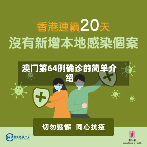 澳门第64例确诊的简单介绍-第2张图片