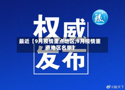 最近【9月疫情重点地区,9月疫情重点地区名单】-第1张图片