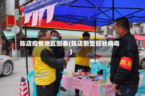 陈店疫情地区图表(陈店新型冠状病毒)