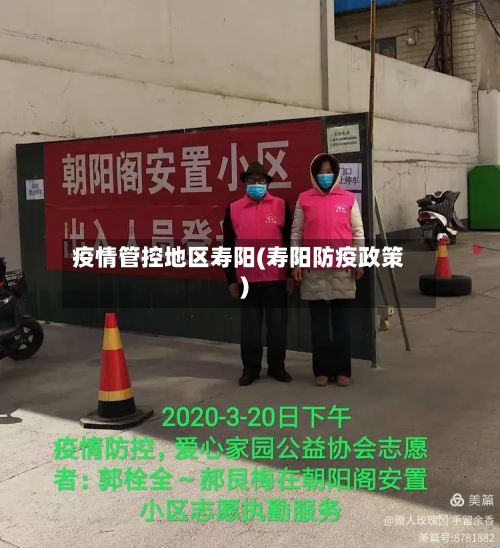 疫情管控地区寿阳(寿阳防疫政策)-第2张图片