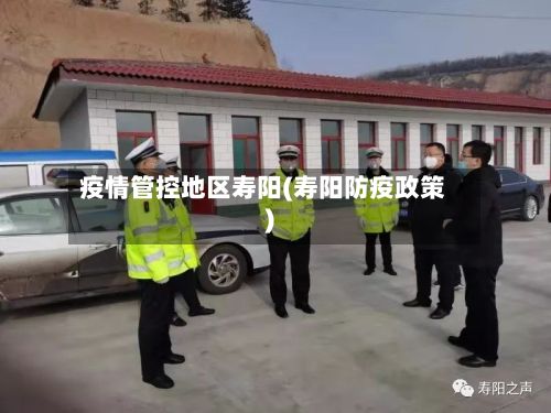 疫情管控地区寿阳(寿阳防疫政策)
