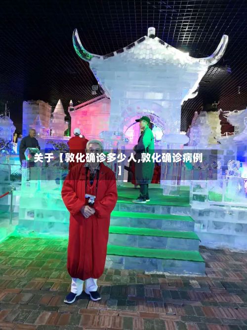 关于【敦化确诊多少人,敦化确诊病例】-第1张图片