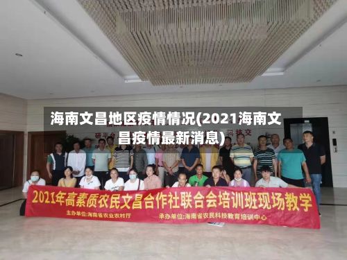 海南文昌地区疫情情况(2021海南文昌疫情最新消息)-第1张图片