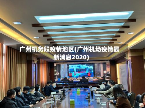 广州机务段疫情地区(广州机场疫情最新消息2020)-第1张图片