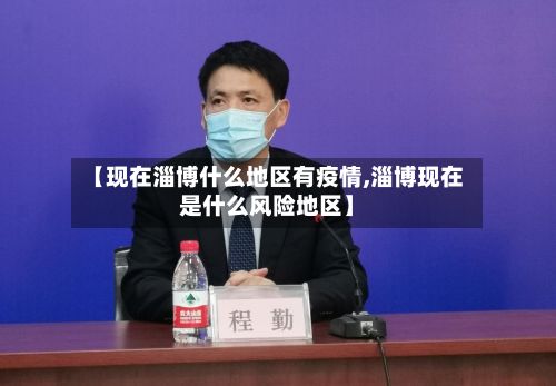 【现在淄博什么地区有疫情,淄博现在是什么风险地区】