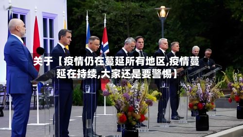 关于【疫情仍在蔓延所有地区,疫情蔓延在持续,大家还是要警惕】-第3张图片