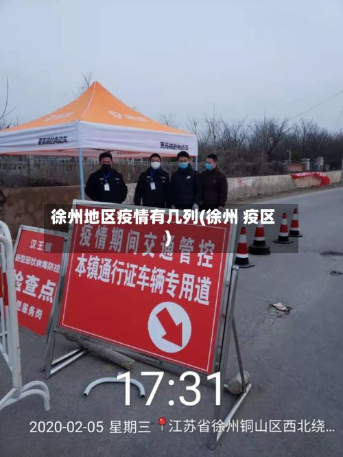 徐州地区疫情有几列(徐州 疫区)