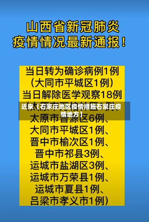 近来【石家庄地区疫情措施石家庄疫情地方】