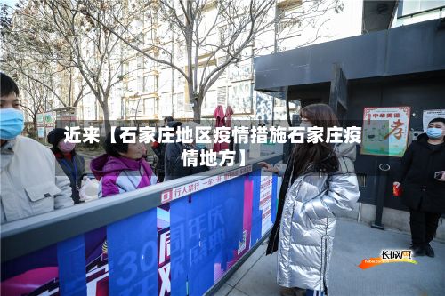 近来【石家庄地区疫情措施石家庄疫情地方】-第2张图片