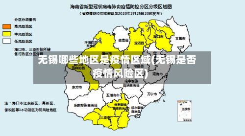 无锡哪些地区是疫情区域(无锡是否疫情风险区)-第1张图片