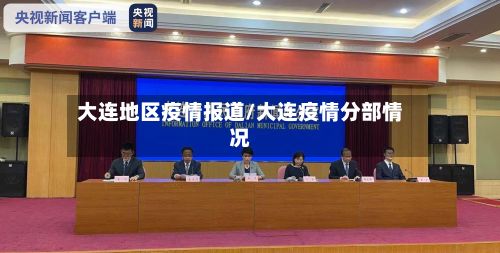 大连地区疫情报道/大连疫情分部情况-第1张图片