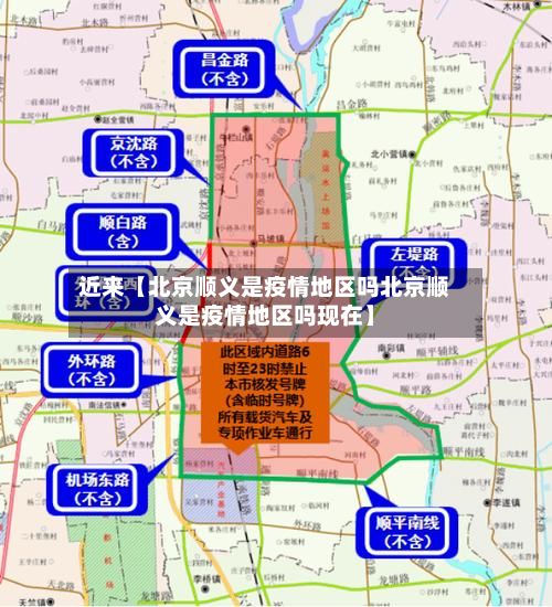 近来【北京顺义是疫情地区吗北京顺义是疫情地区吗现在】