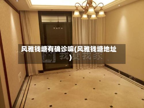 风雅钱塘有确诊嘛(风雅钱塘地址)-第1张图片