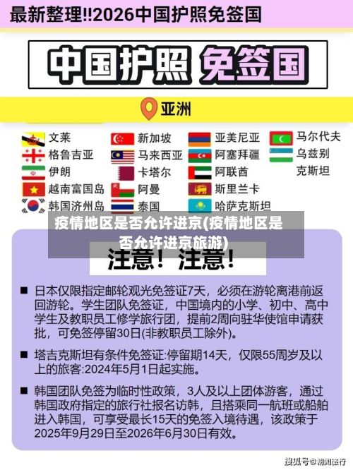 疫情地区是否允许进京(疫情地区是否允许进京旅游)
