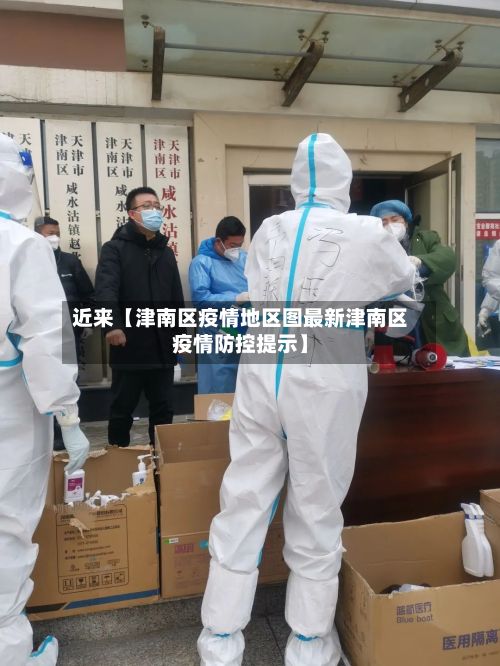近来【津南区疫情地区图最新津南区疫情防控提示】-第1张图片