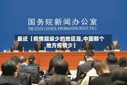 最近【疫情超级少的地区是,中国那个地方疫情少】-第1张图片