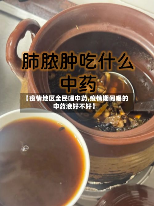 【疫情地区全民喝中药,疫情期间喝的中药液好不好】