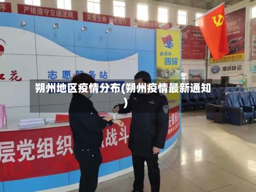 朔州地区疫情分布(朔州疫情最新通知)-第1张图片