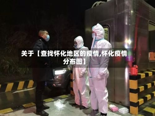 关于【查找怀化地区的疫情,怀化疫情分布图】-第2张图片