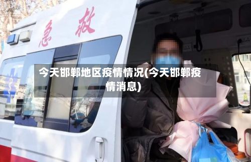 今天邯郸地区疫情情况(今天邯郸疫情消息)-第1张图片