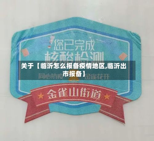 关于【临沂怎么报备疫情地区,临沂出市报备】-第1张图片