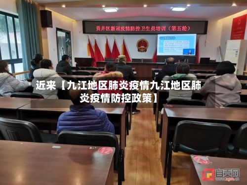 近来【九江地区肺炎疫情九江地区肺炎疫情防控政策】-第2张图片