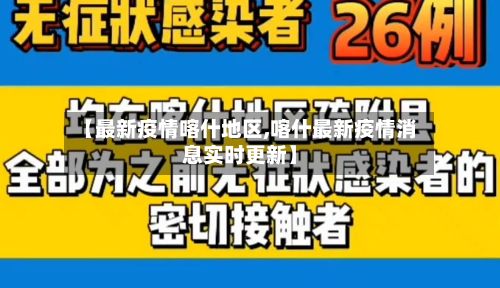 【最新疫情喀什地区,喀什最新疫情消息实时更新】-第1张图片