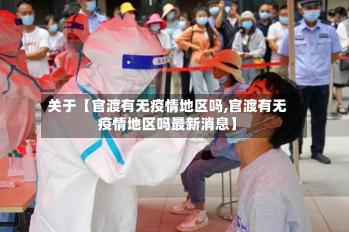 关于【官渡有无疫情地区吗,官渡有无疫情地区吗最新消息】-第1张图片