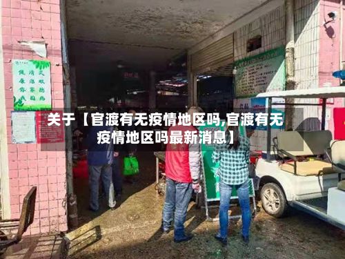 关于【官渡有无疫情地区吗,官渡有无疫情地区吗最新消息】-第3张图片