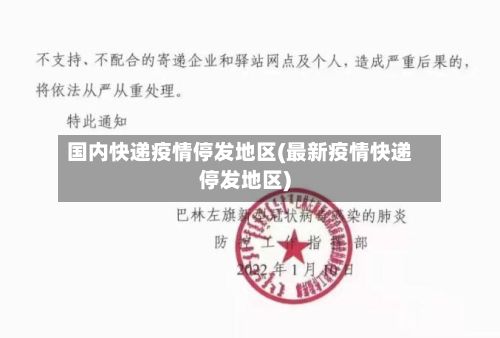 国内快递疫情停发地区(最新疫情快递停发地区)