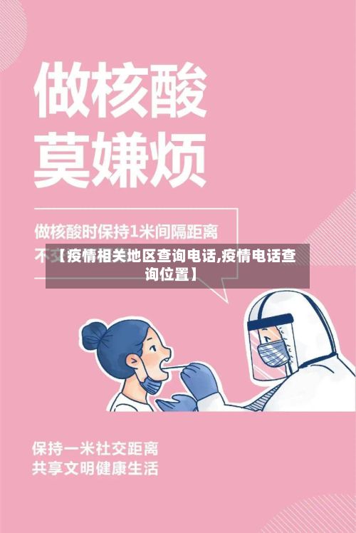 【疫情相关地区查询电话,疫情电话查询位置】-第1张图片
