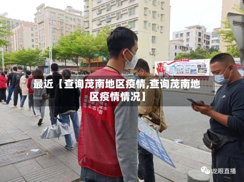 最近【查询茂南地区疫情,查询茂南地区疫情情况】